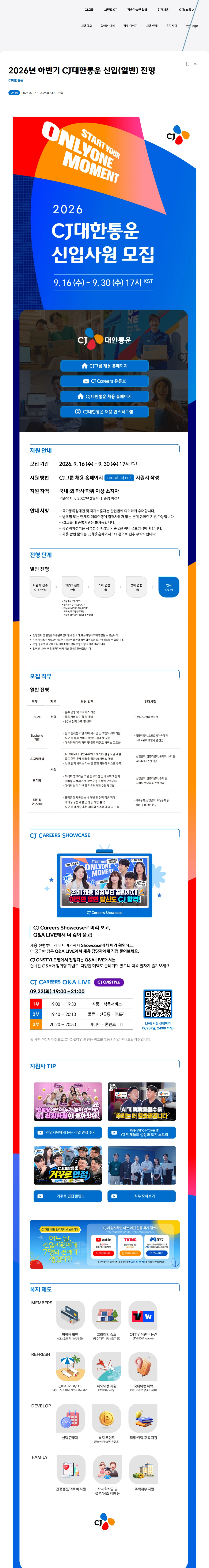 CJ대한통운 2026년 하반기 CJ대한통운 신입(일반) 전형 채용공고