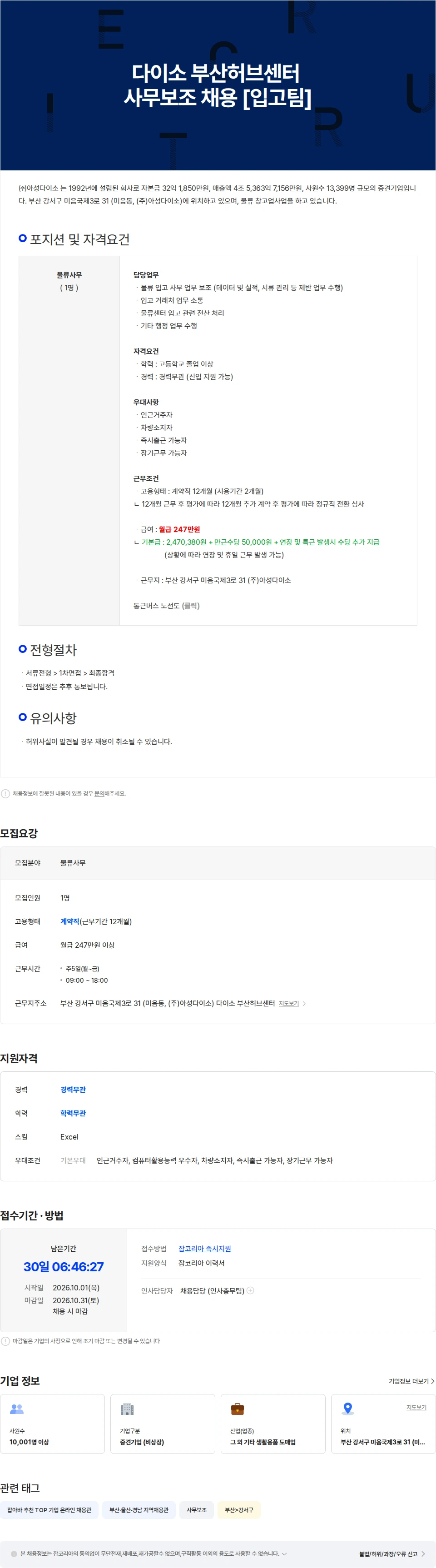 아성다이소 다이소 부산허브센터 사무보조 채용 [입고팀] 채용공고