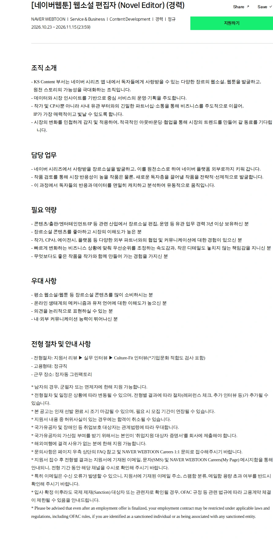 네이버 [네이버웹툰] 웹소설 편집자 (Novel Editor) (경력) 채용공고