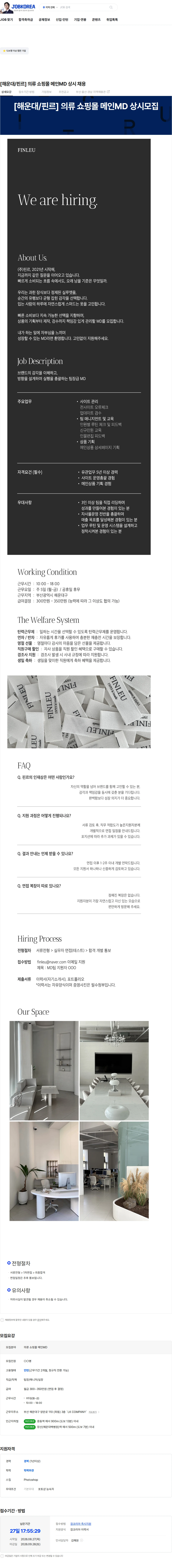 핀르 [해운대/핀르] 의류 쇼핑몰 메인MD 상시 채용 채용공고