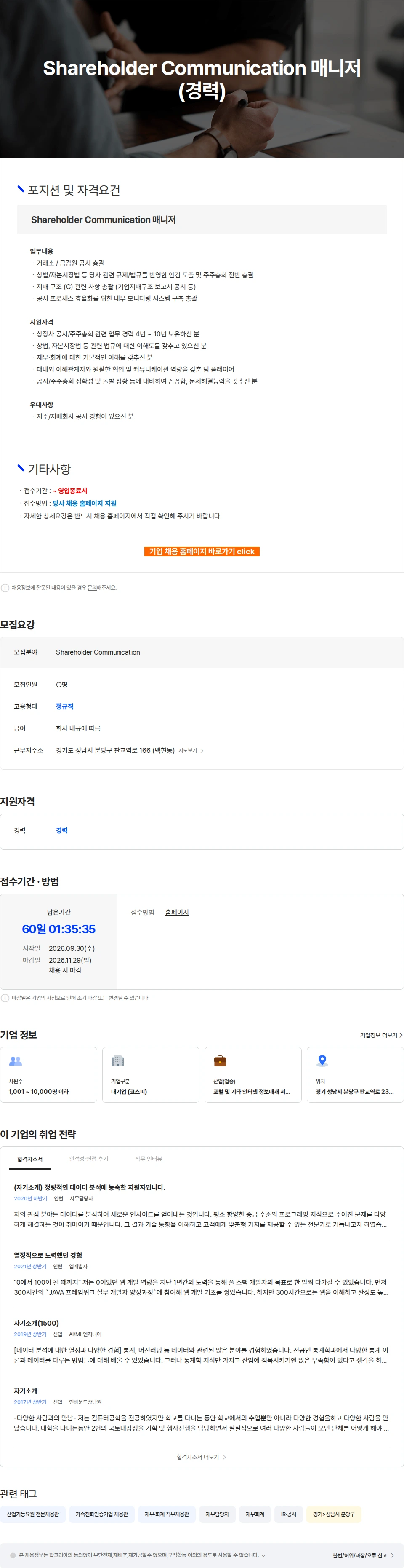 카카오 Shareholder Communication 매니저 (경력) 채용공고
