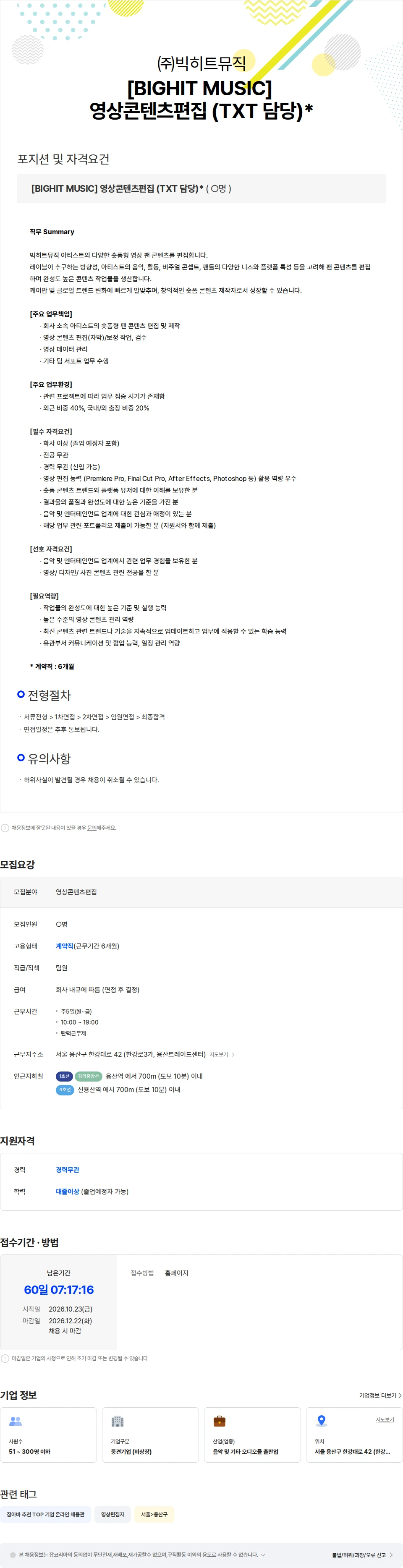 빅히트뮤직 [BIGHIT MUSIC] 영상콘텐츠편집 (TXT 담당) (계약직) 채용공고