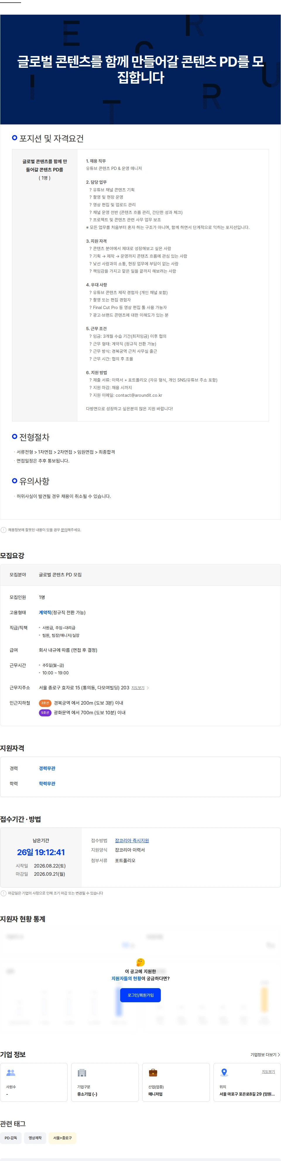 어라운딧 글로벌 콘텐츠를 함께 만들어갈 콘텐츠 PD를 모집합니다 채용공고