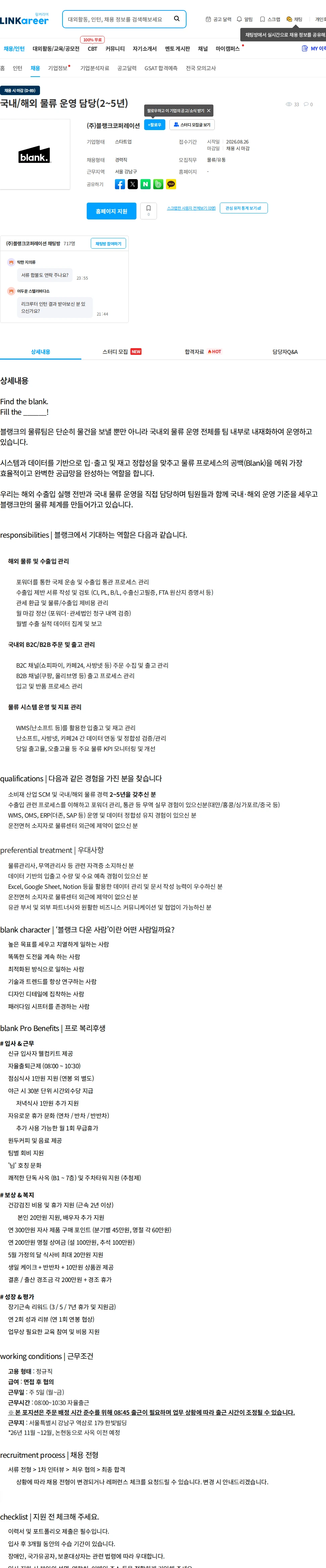 블랭크코퍼레이션 국내/해외 물류 운영 담당(2~5년) 채용공고