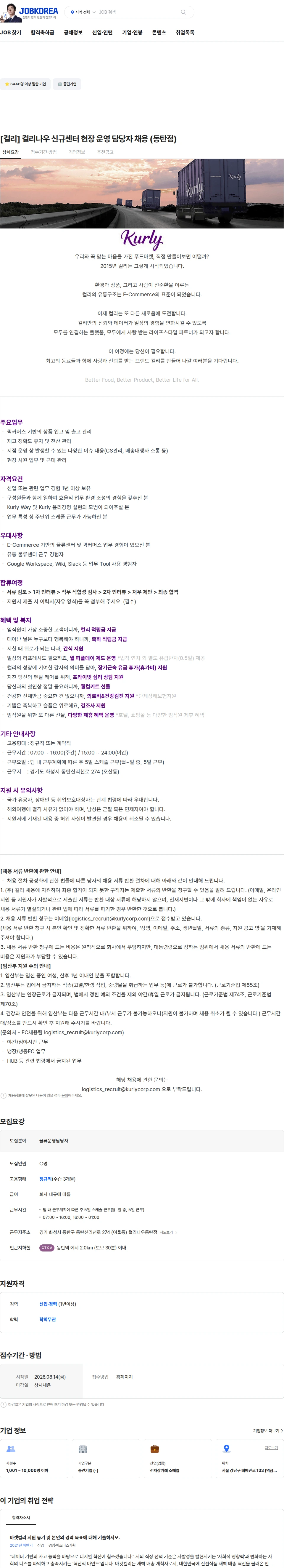 컬리 [컬리] 컬리나우 신규센터 현장 운영 담당자 채용 (동탄점) 채용공고