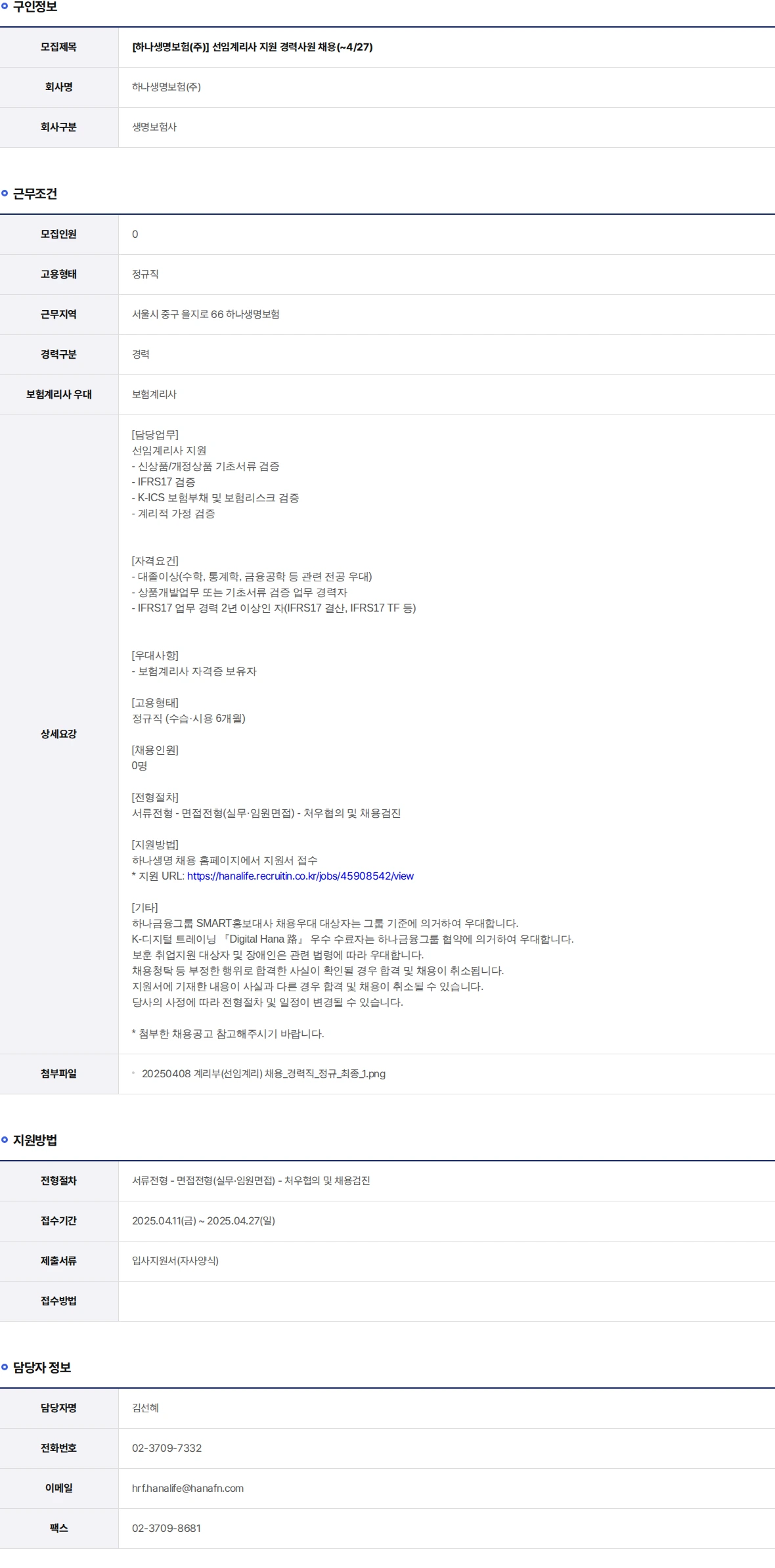 하나생명 선임계리사 지원 경력사원 채용(~4/27) 채용공고