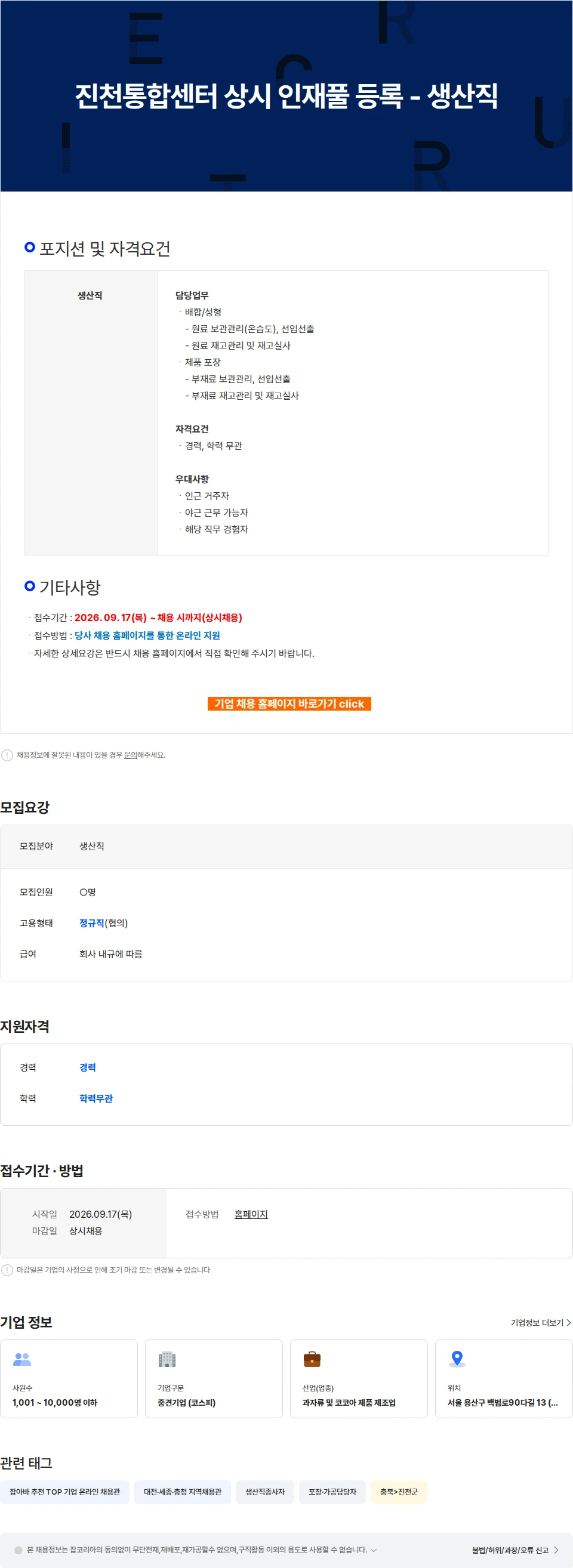 오리온 진천통합센터 상시 인재풀 등록 - 생산직 채용공고