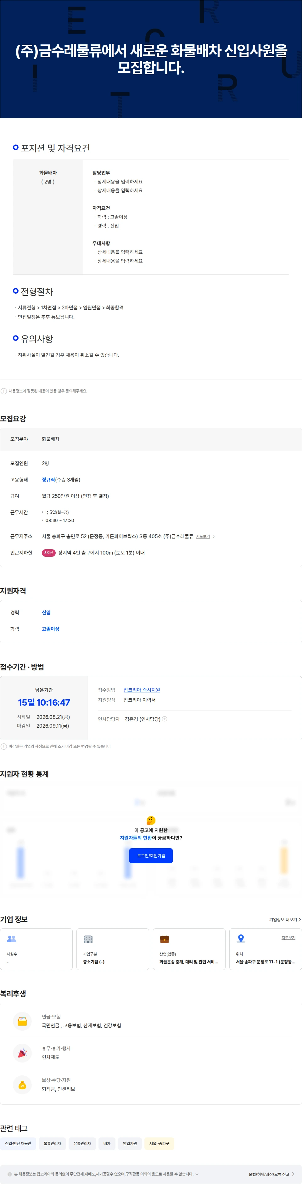금수레물류 (주)금수레물류에서 새로운 화물배차 신입사원을 모집합니다. 채용공고