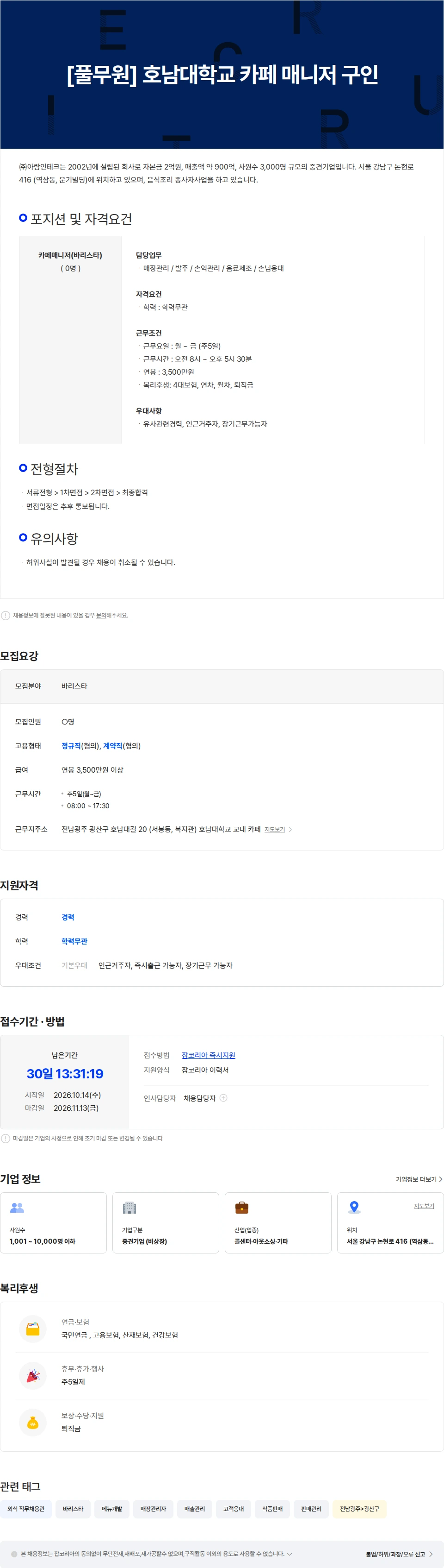 아람인테크 [풀무원] 호남대학교 카페 매니저 구인합니다 채용공고