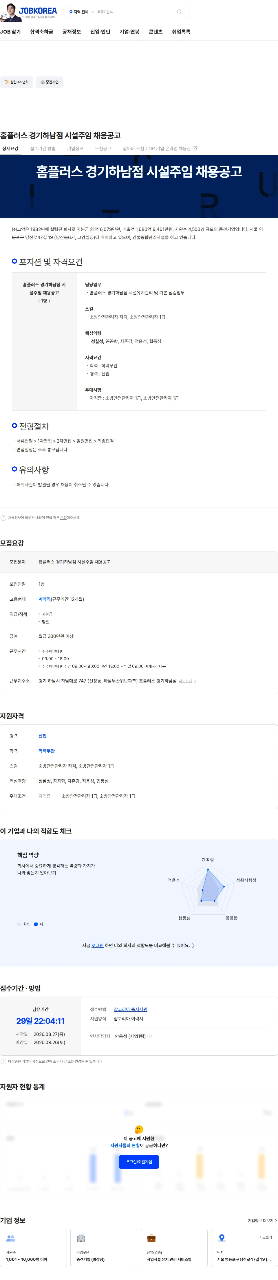고암 홈플러스 경기하남점 시설주임  채용공고 채용공고