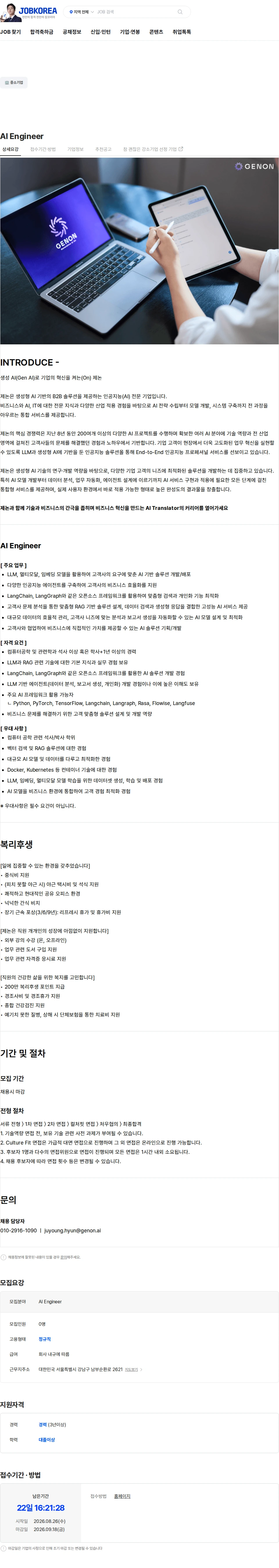 제논 [인공지능솔루션] AI Engineer(생성형 AI Agent개발) 채용공고