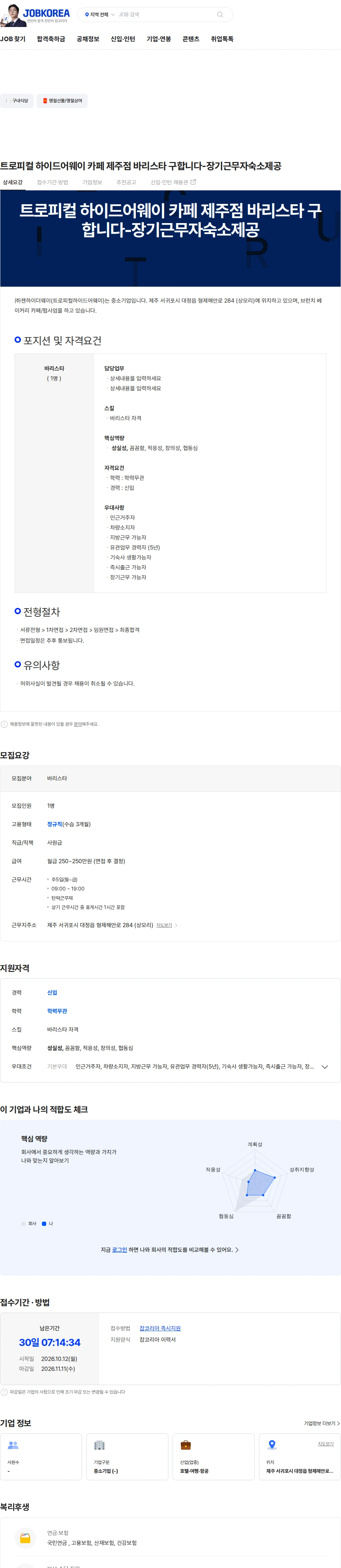 젠하이더웨이 트로피컬 하이드어웨이 카페 제주점 바리스타 구합니다-장기근무자숙소제공 채용공고