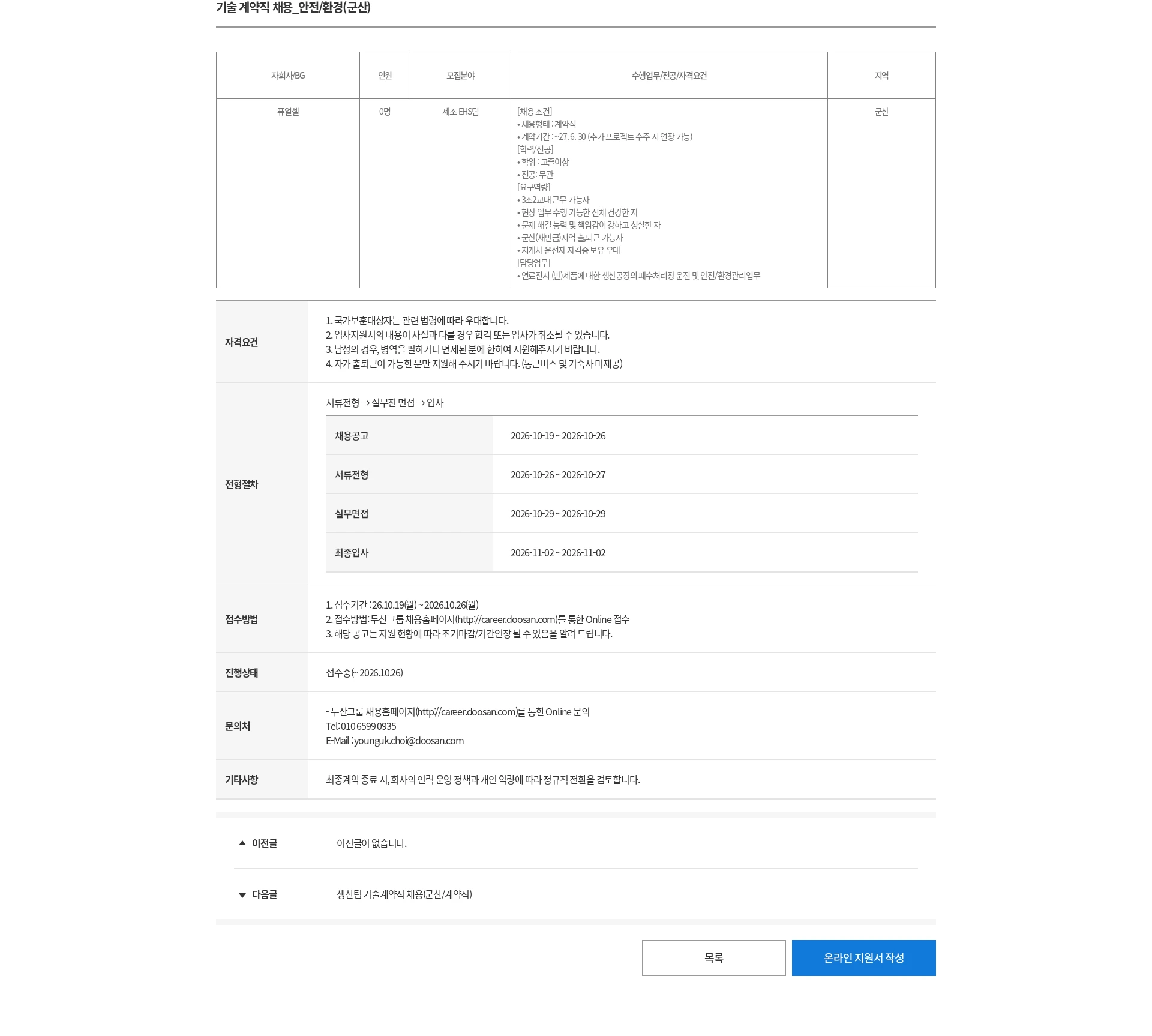 두산 기술 계약직 채용_안전/환경(군산) 채용공고