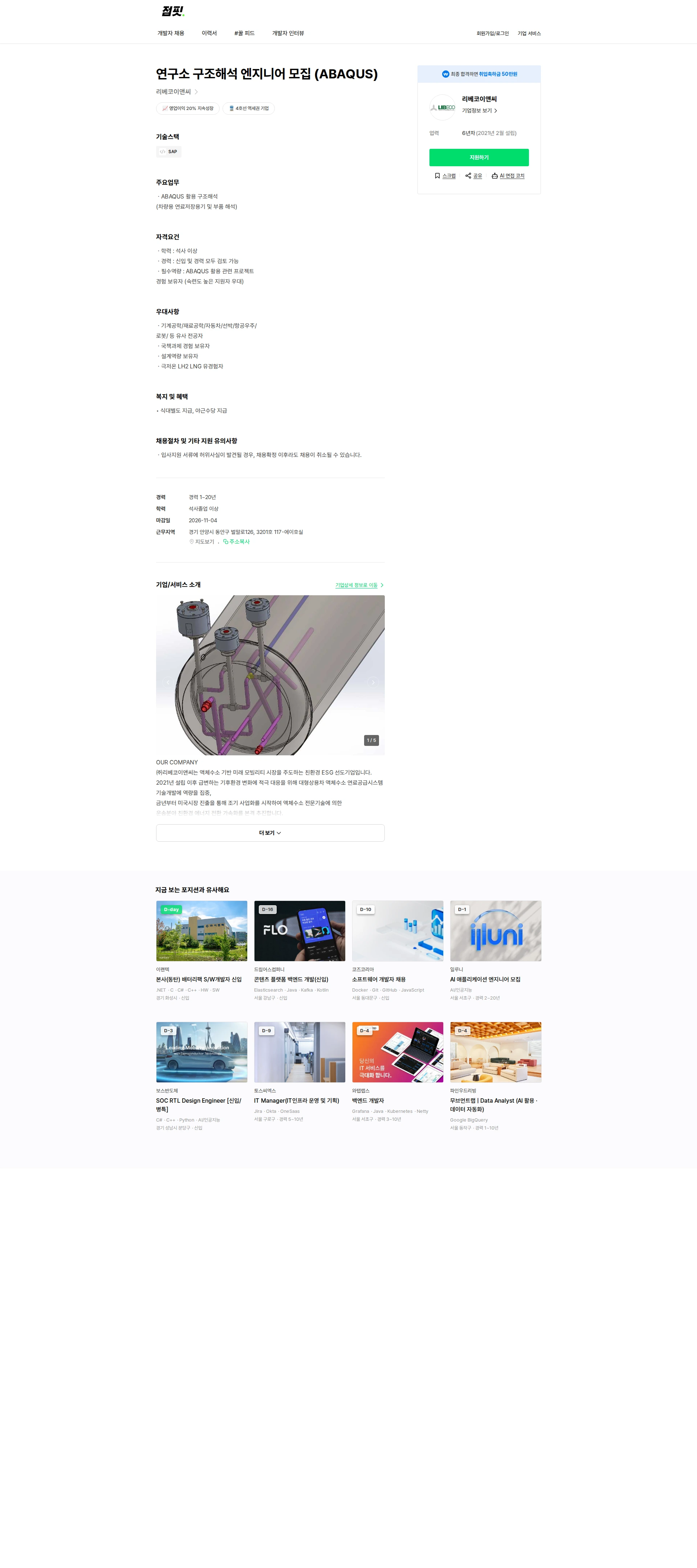 리베코이앤씨 연구소 구조해석 엔지니어 모집 (ABAQUS) 채용공고