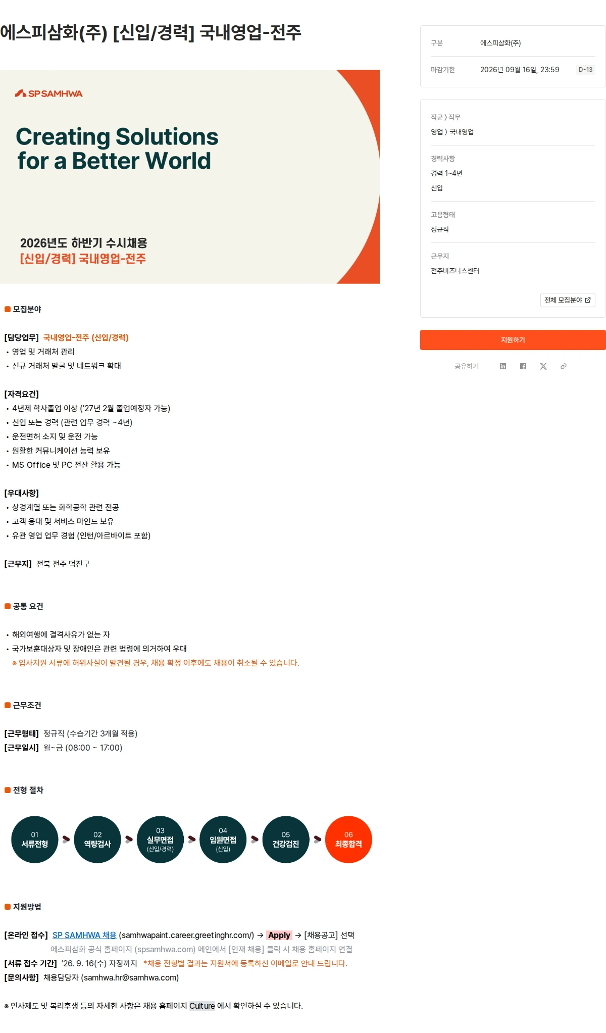 에스피삼화 에스피삼화(주) [신입/경력] 국내영업-전주 채용공고