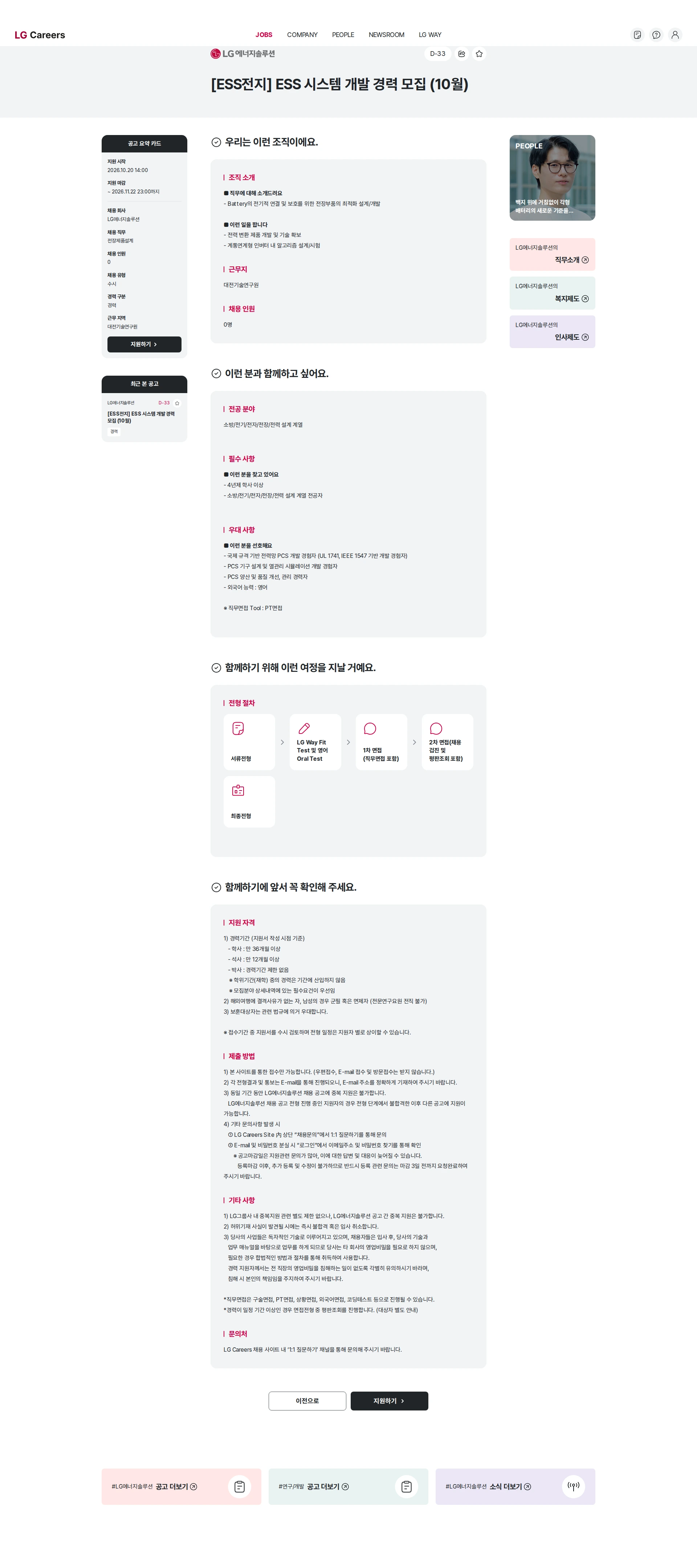 LG에너지솔루션 [ESS전지] ESS 시스템 개발 경력 모집 (10월) 채용공고