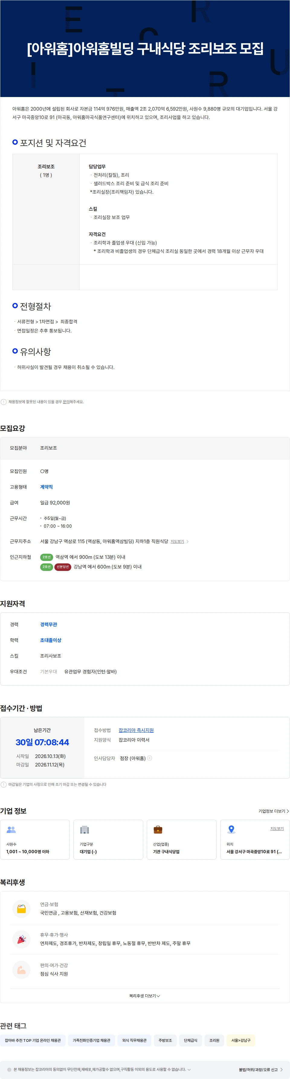 아워홈 [아워홈]아워홈빌딩 구내식당 조리사 보조 모집 채용공고