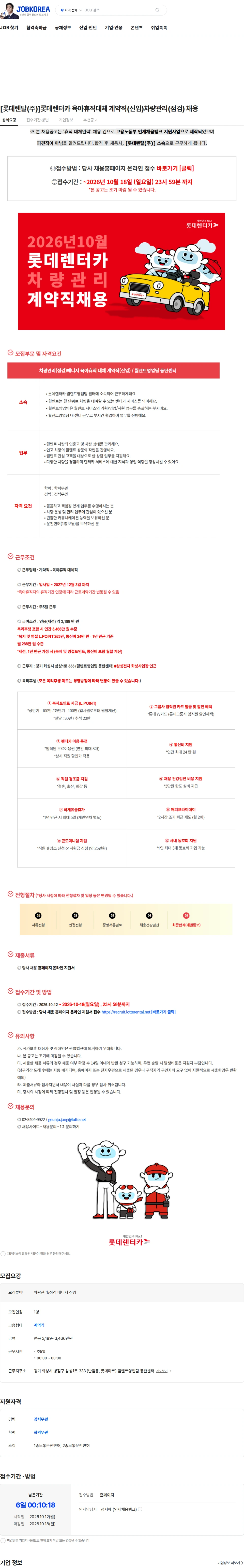 롯데렌탈 [롯데렌탈(주)]롯데렌터카 육아휴직대체 계약직(신입)차량관리(점검) 채용 채용공고