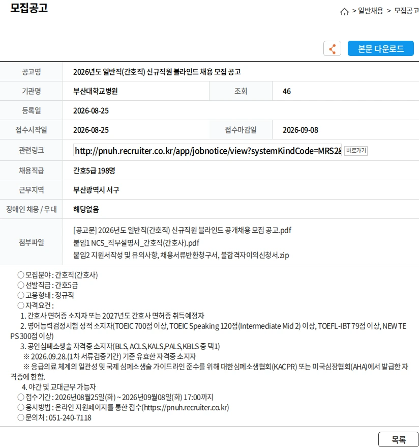 부산대학교병원 2026년도 일반직(간호직) 신규직원 블라인드 채용 모집 공고 채용공고