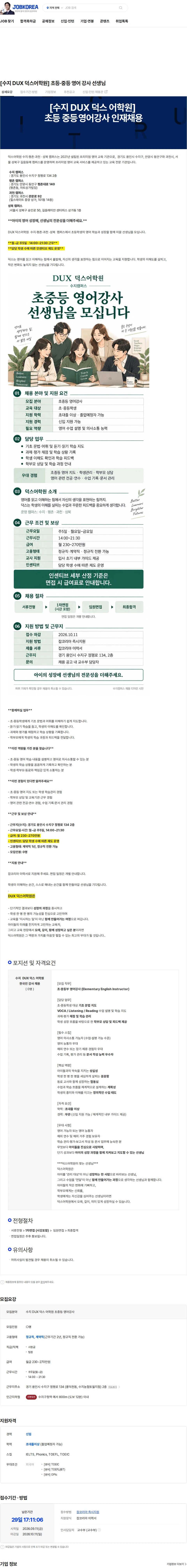 덕스어학원 [수지 DUX 덕스어학원] 초등·중등 영어 강사 선생님 채용공고