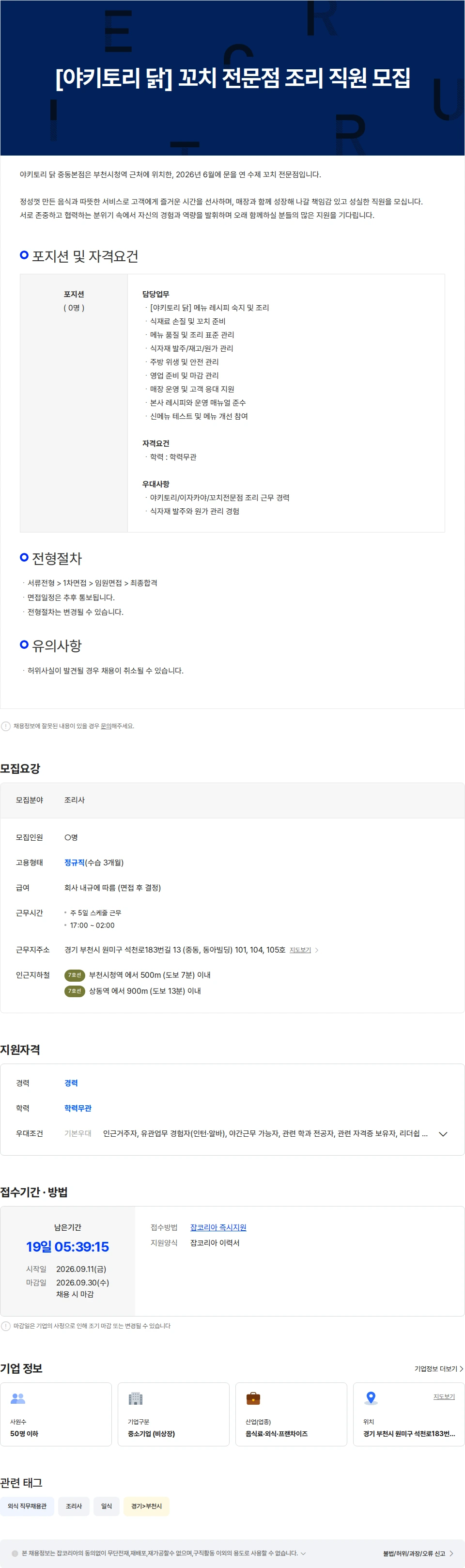 야키토리닭중동본점 [야키토리 닭] 꼬치전문점 조리 직원 모집 채용공고