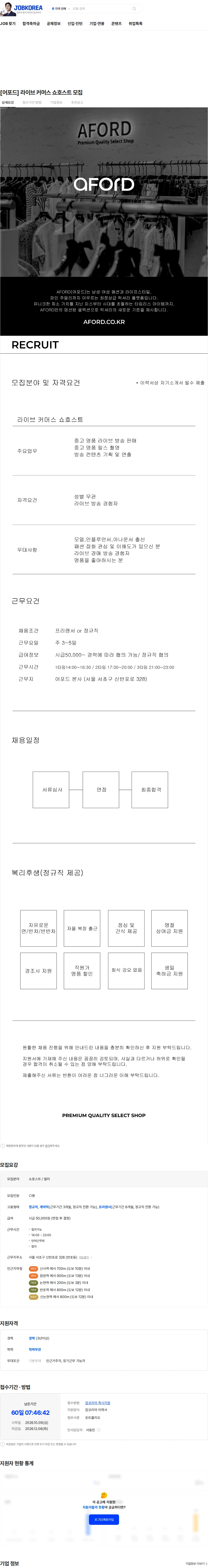 어포드 [어포드] 라이브 커머스 쇼호스트 모집 채용공고