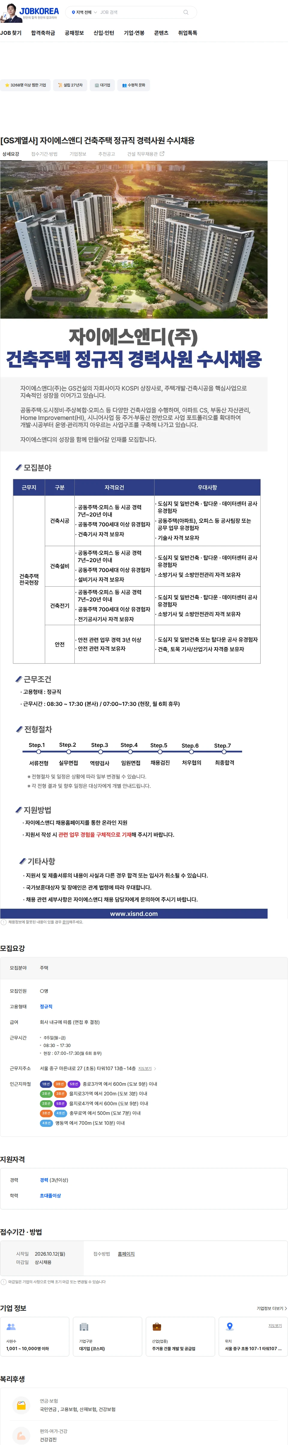 자이에스앤디 [GS계열사] 자이에스앤디 건축주택 정규직 경력사원 수시채용 채용공고