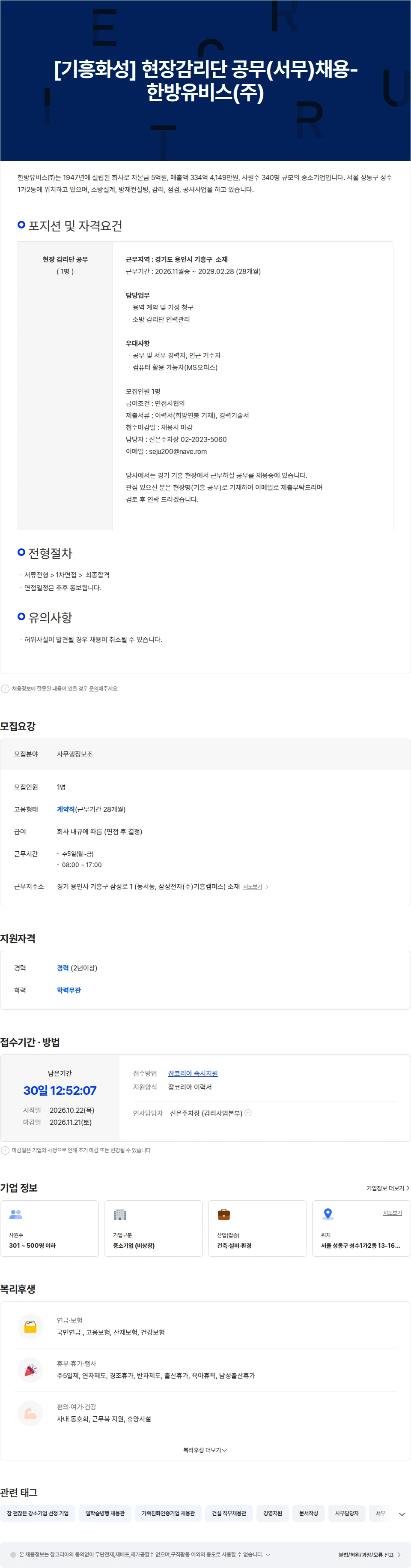 한방유비스 [기흥 화성] 현장감리단 공무(서무)채용 채용공고
