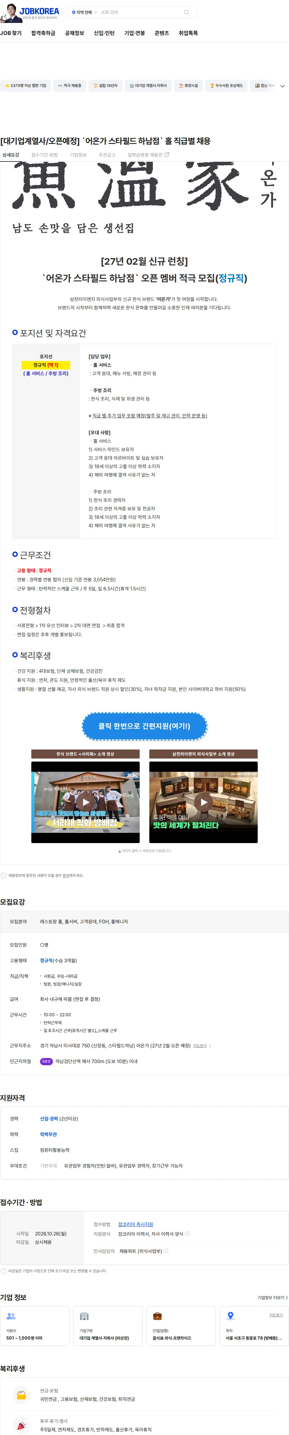 삼천리ENG [대기업계열사/오픈예정] `어온가 스타필드 하남점` 홀 직급별 채용 채용공고