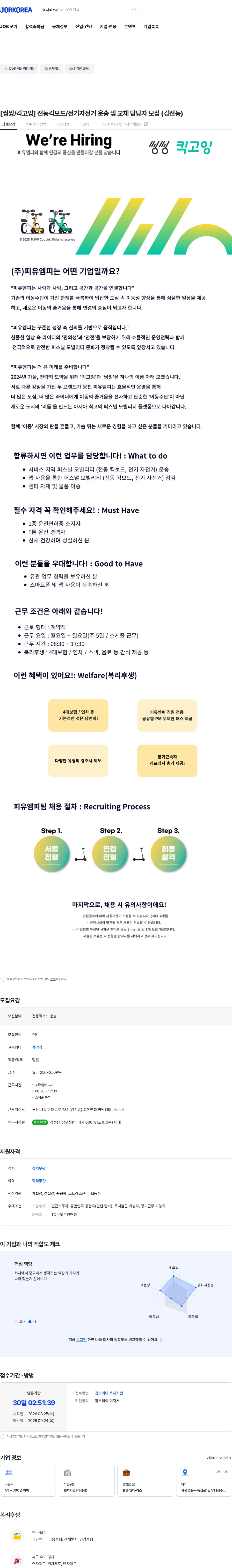 피유엠피 [씽씽/킥고잉] 전동킥보드/전기자전거 운송 및 교체 담당자 모집 (감전동) 채용공고