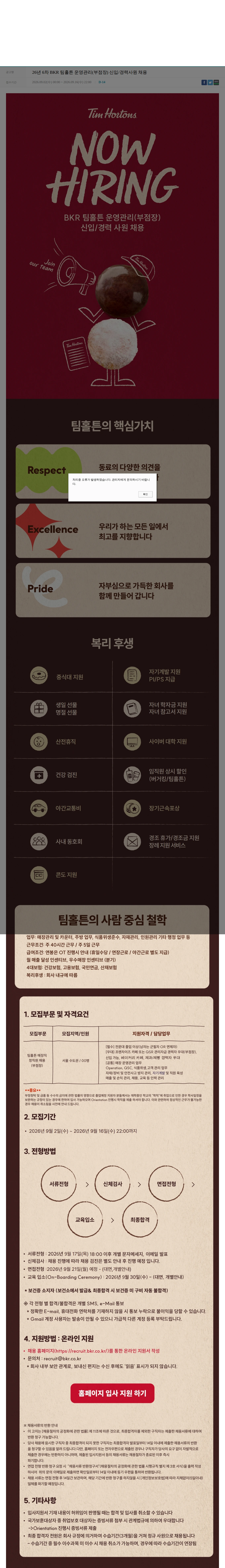 비케이알(버거킹) 26년 6차 BKR 팀홀튼 운영관리(부점장) 신입/경력사원 채용 채용공고