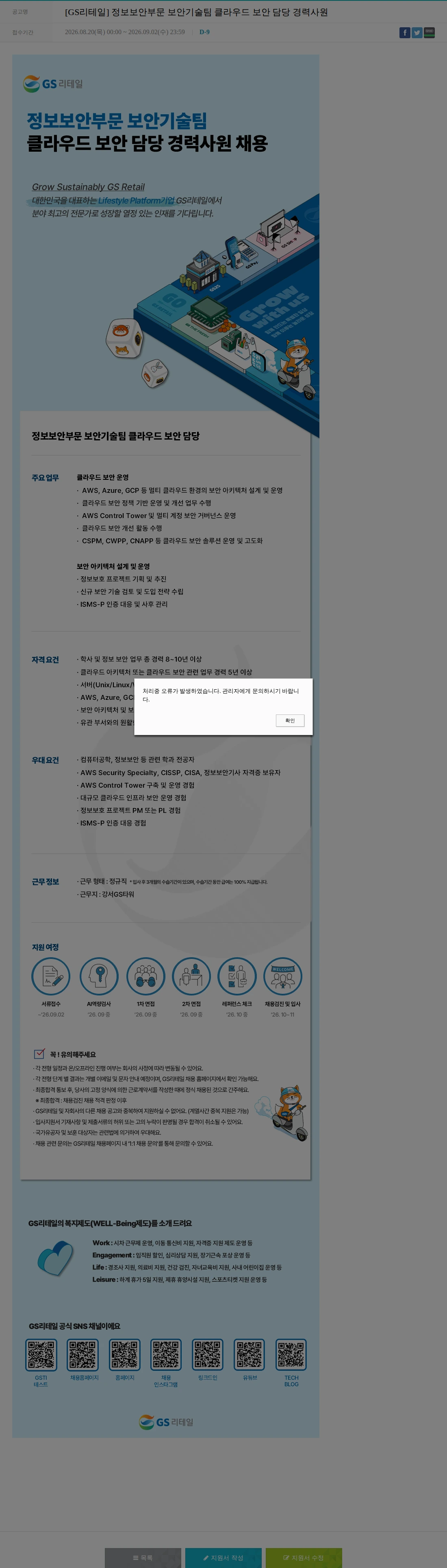 GS리테일 [GS리테일] 정보보안부문 보안기술팀 클라우드 보안 담당 경력사원 채용공고