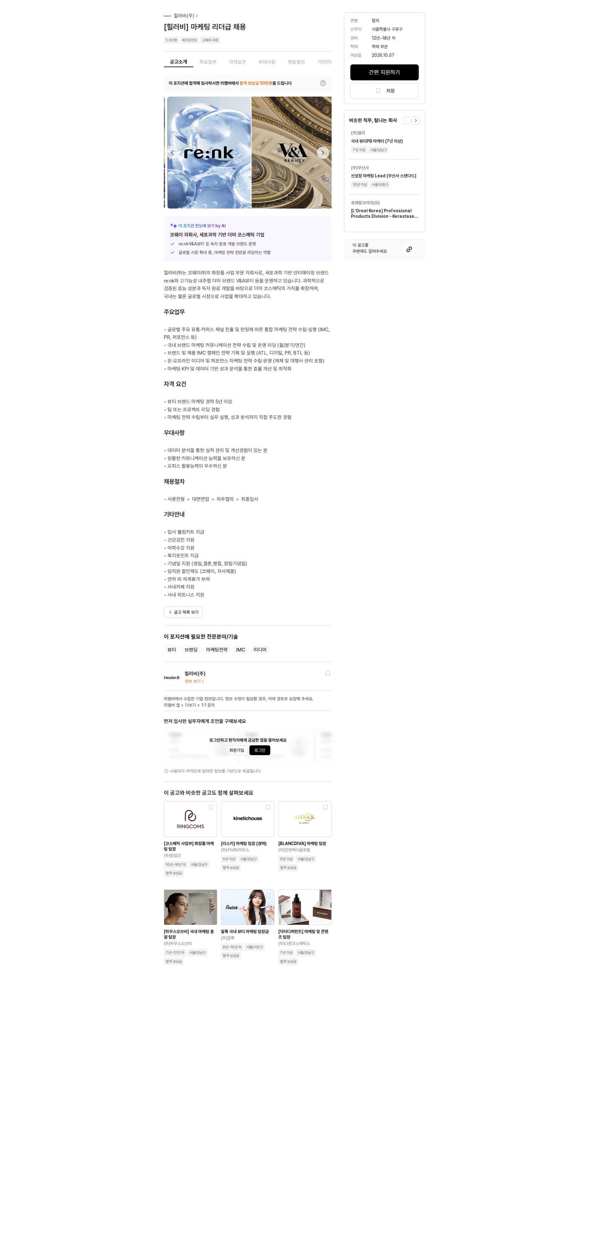 힐러비 [힐러비] 마케팅 리더급 채용 채용공고