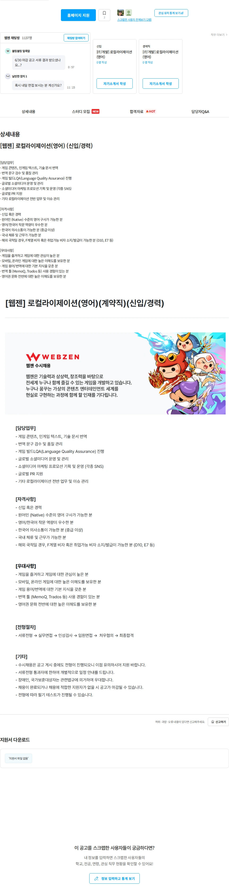 웹젠 [웹젠] 로컬라이제이션(영어) (신입/경력) 채용공고