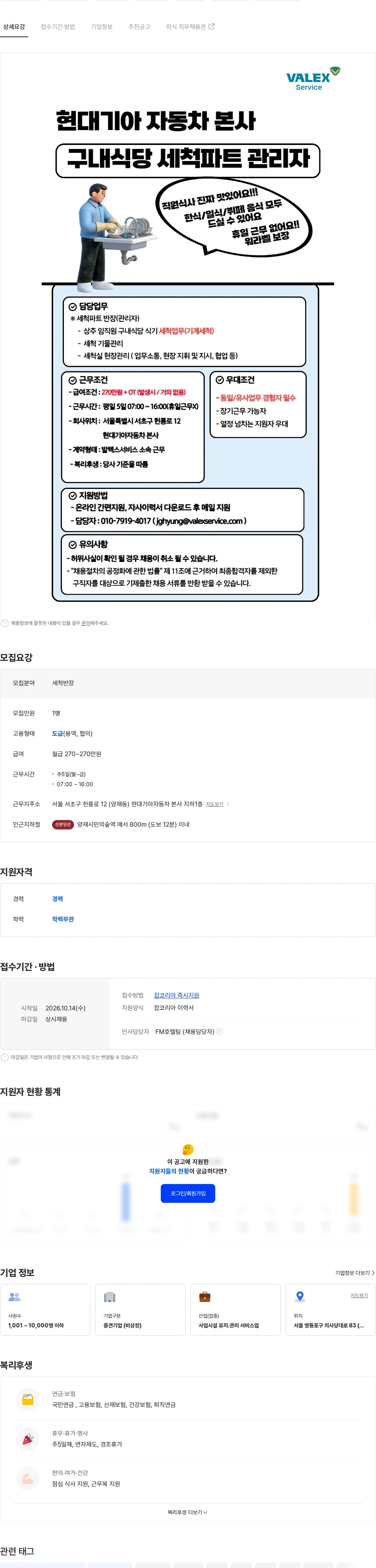 발렉스서비스 [양재/워라벨보장/현대차본사] 직원식당 세척실 풀타임 채용(반장급) 채용공고