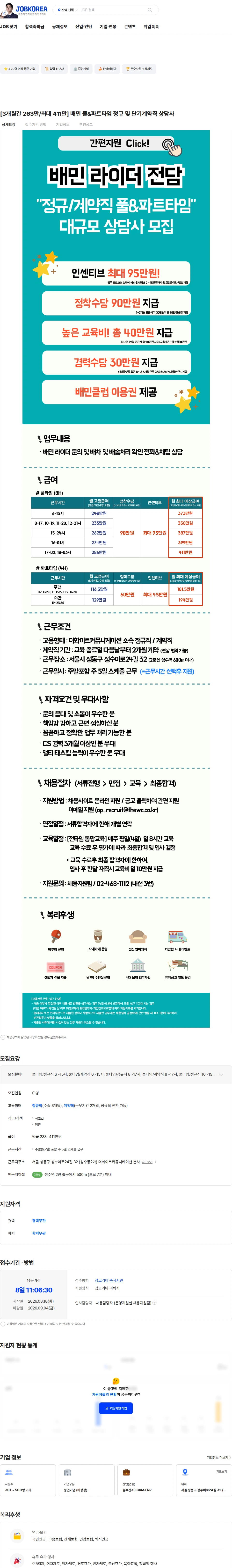 더화이트커뮤니케이션 [3개월간 263만/최대 411만] 배민 풀&파트타임 정규 및 단기계약직 상담사 채용공고