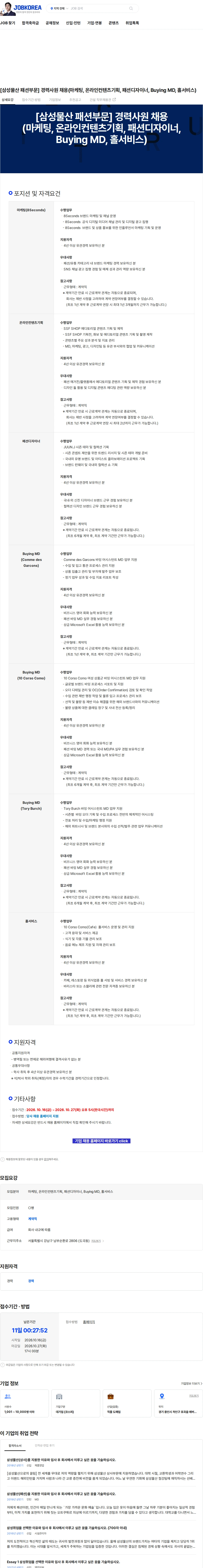 삼성물산 [삼성물산 패션부문] 경력사원 채용(마케팅, 온라인컨텐츠기획, 패션디자이너, Buying MD, 홀서비스) 채용공고