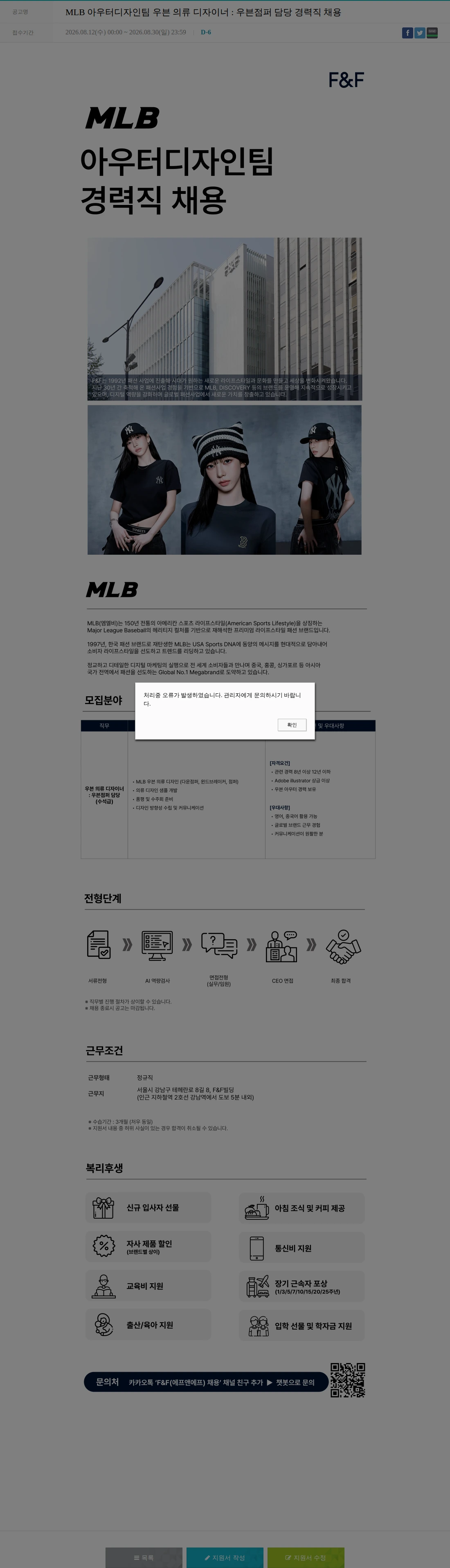 에프앤에프(F&F) MLB 아우터디자인팀 우븐 의류 디자이너 : 우븐점퍼 담당 경력직 채용 채용공고