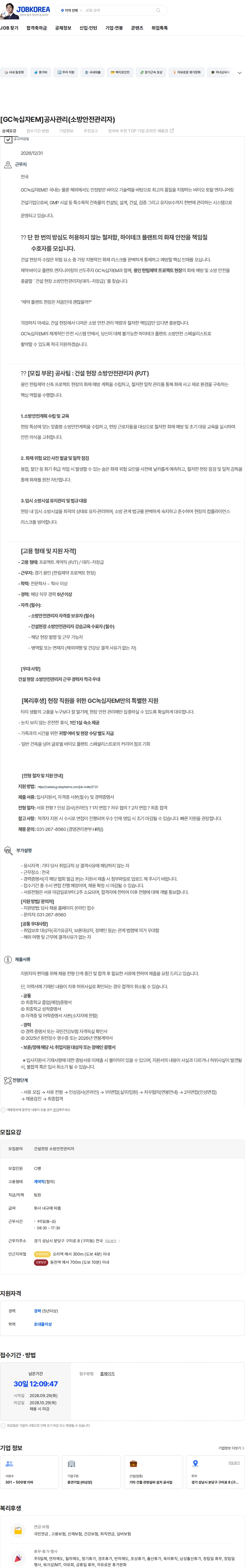 녹십자이엠 [GC녹십자EM]공사관리(소방안전관리자) 채용공고