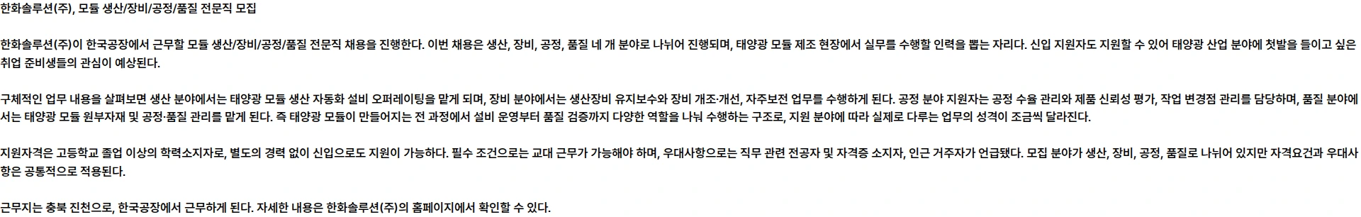 한화솔루션 [한국공장] 모듈 생산/장비/공정/품질 전문직(계약직) 모집 채용공고
