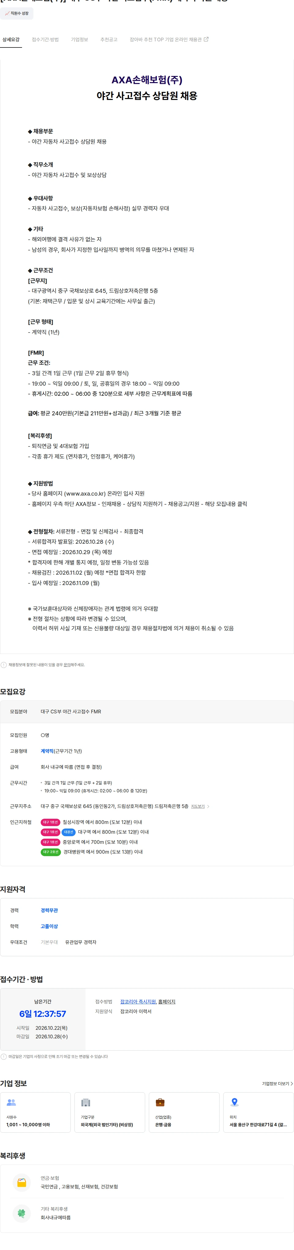 악사손해보험 [AXA손해보험(주)] 대구 CS부 야간 사고접수(FMR) 계약직 사원 채용 채용공고