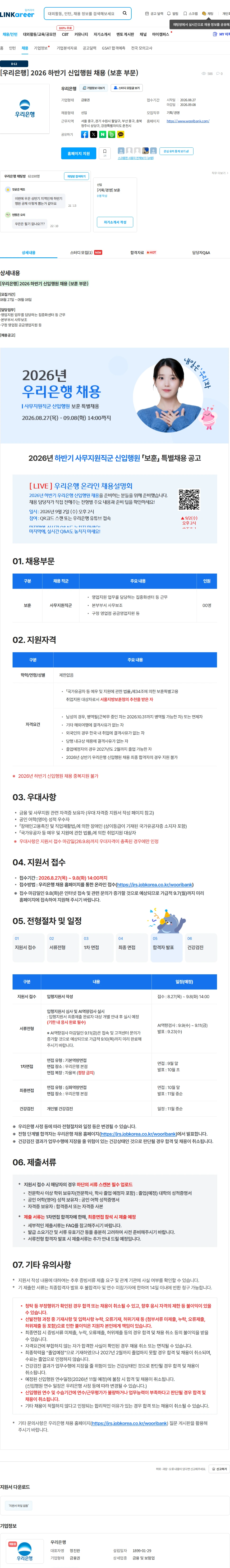 우리은행 [우리은행] 2026 하반기 신입행원 채용 (보훈 부문) 채용공고