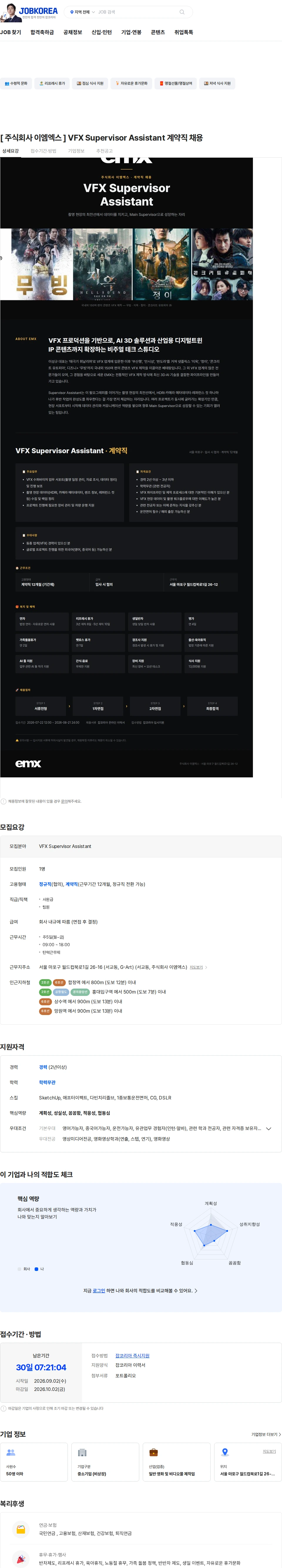 이엠엑스 [ 주식회사 이엠엑스 ] VFX Supervisor Assistant 계약직 채용 채용공고