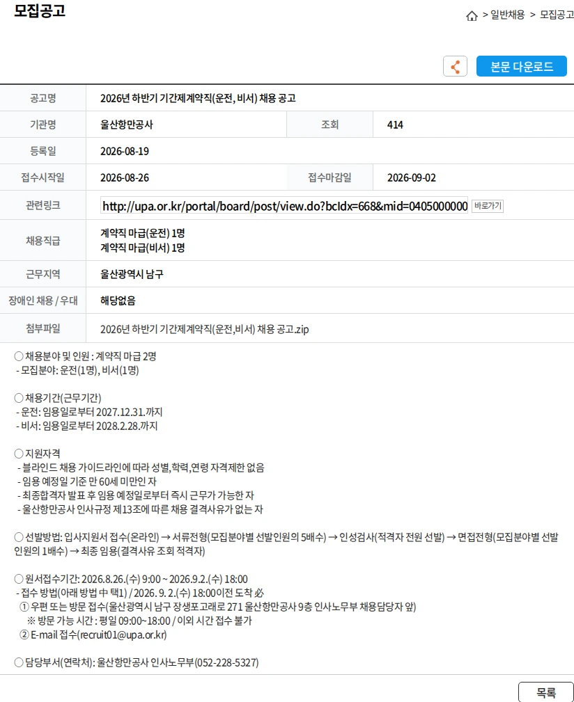 울산항만공사 2026년 하반기 기간제계약직(운전, 비서) 채용 공고 채용공고