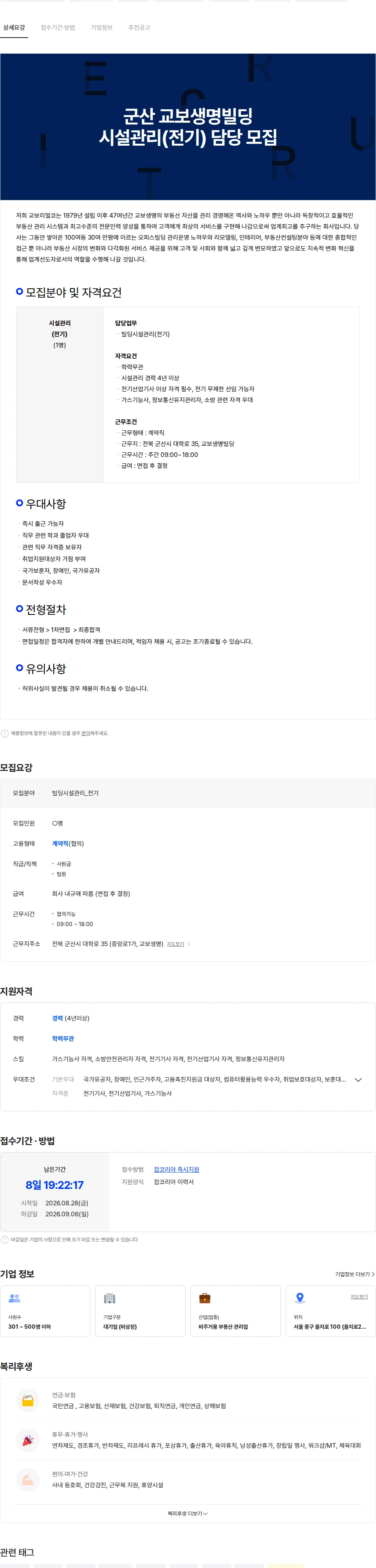 교보리얼코 군산 교보생명빌딩 시설관리(전기) 담당 모집 채용공고