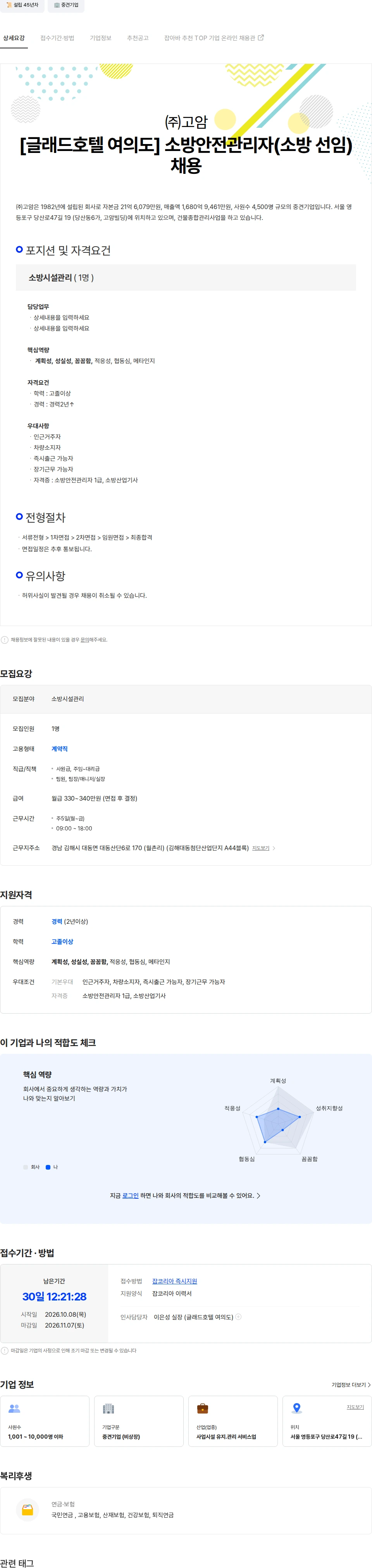 고암 [글래드호텔 여의도] 소방안전관리자(소방 선임) 채용 채용공고