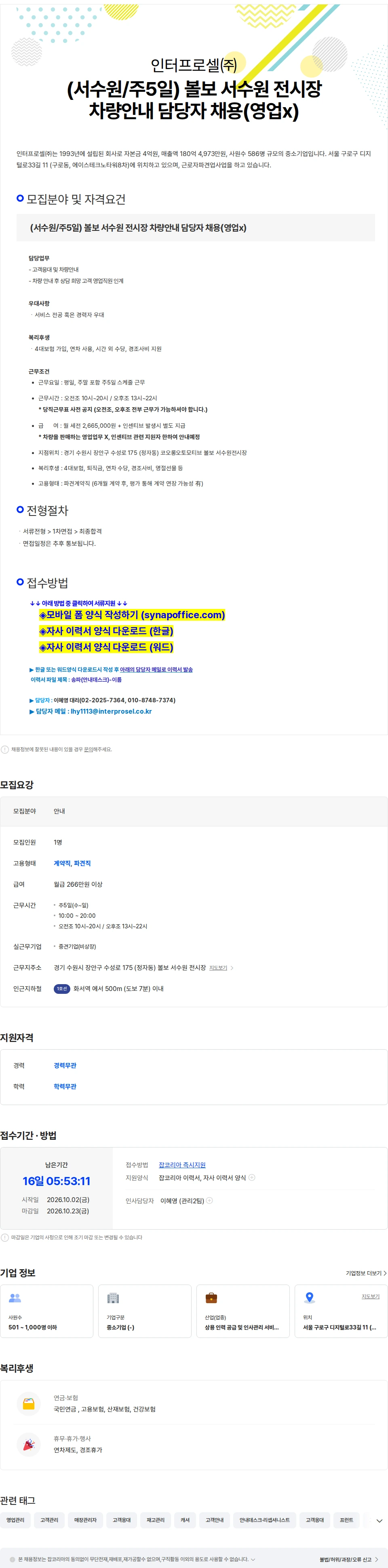 인터프로셀 (서수원/주5일) 볼보 서수원 전시장 차량안내 담당자 채용(영업x) 채용공고