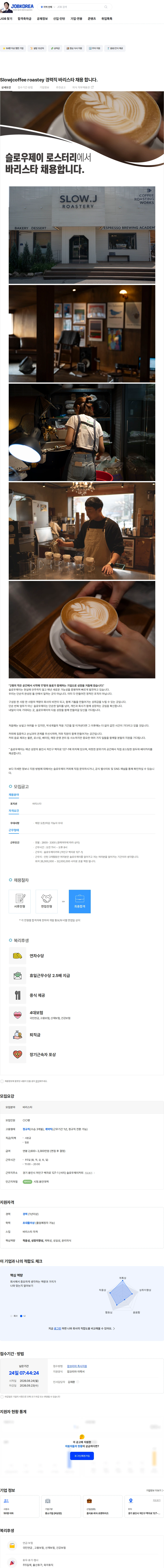 슬로우제이커피 Slowjcoffee roastey 경력직 바리스타 채용 합니다. 채용공고