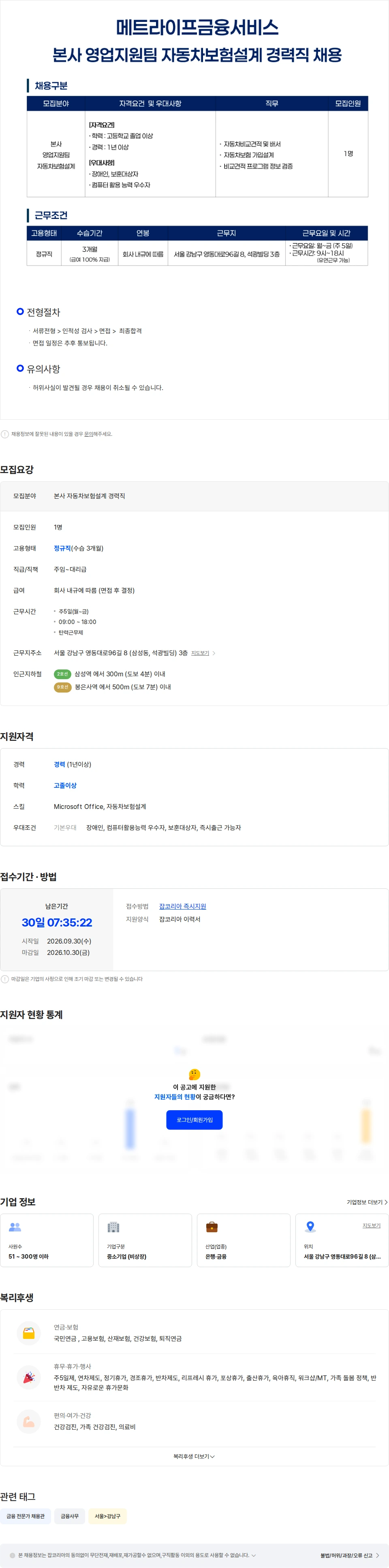 메트라이프금융서비스 [메트라이프금융서비스] 본사 자동차보험설계 담당자 경력직 채용 채용공고