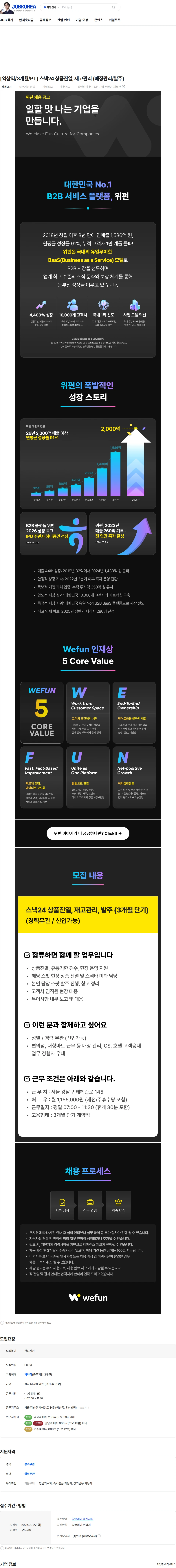 위펀 [역삼역/3개월/PT] 스낵24 상품진열, 재고관리 (매장관리/발주) 채용공고